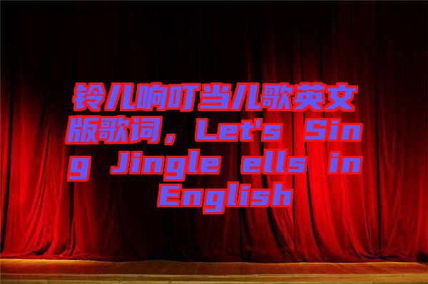 鈴兒響叮當(dāng)兒歌英文版歌詞，Let's Sing Jingle ells in English