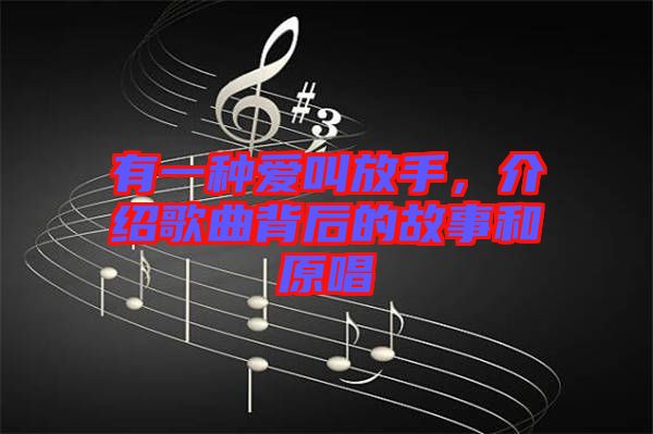 有一種愛叫放手，介紹歌曲背后的故事和原唱