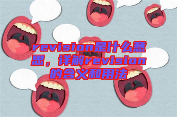 revision是什么意思，詳解revision的含義和用法