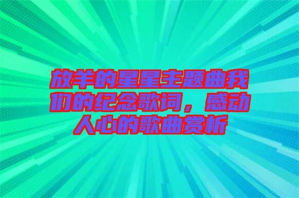 放羊的星星主題曲我們的紀念歌詞，感動人心的歌曲賞析