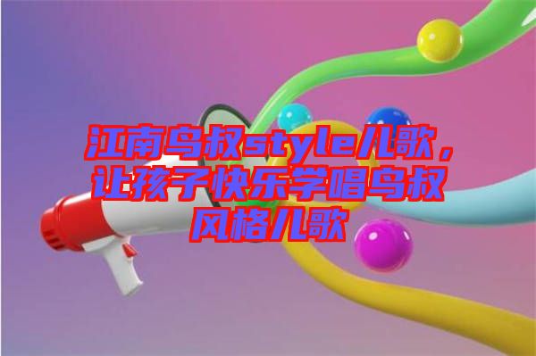 江南鳥叔style兒歌，讓孩子快樂學(xué)唱鳥叔風(fēng)格兒歌