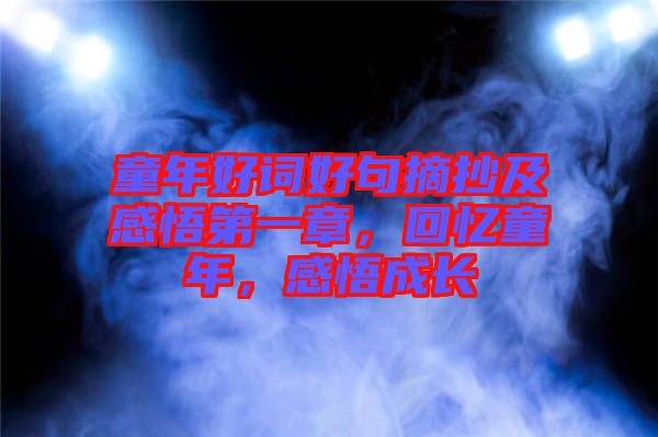 童年好詞好句摘抄及感悟第一章，回憶童年，感悟成長