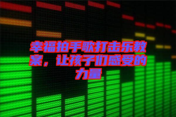 幸福拍手歌打擊樂教案，讓孩子們感受的力量