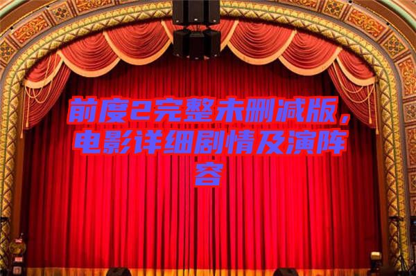 前度2完整未刪減版，電影詳細劇情及演陣容