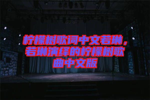 檸檬樹歌詞中文若琳，若琳演繹的檸檬樹歌曲中文版