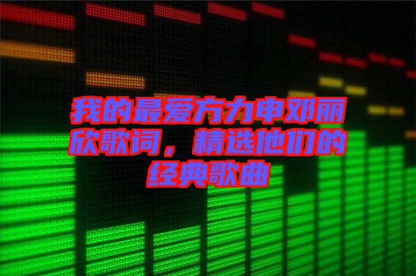 我的最愛方力申鄧麗欣歌詞，精選他們的經(jīng)典歌曲