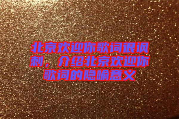 北京歡迎你歌詞很諷刺，介紹北京歡迎你歌詞的隱喻意義