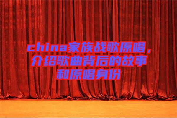 china家族戰(zhàn)歌原唱，介紹歌曲背后的故事和原唱身份