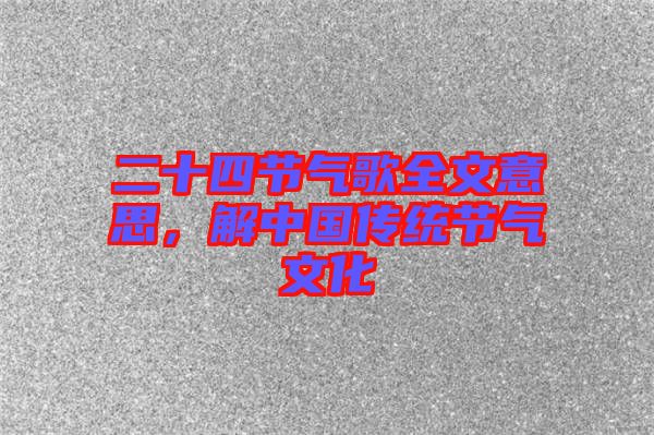 二十四節(jié)氣歌全文意思，解中國(guó)傳統(tǒng)節(jié)氣文化