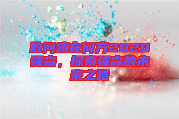 敢問(wèn)路在何方2020強(qiáng)森，探索強(qiáng)森的未來(lái)之路