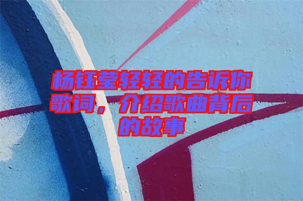 楊鈺瑩輕輕的告訴你歌詞，介紹歌曲背后的故事