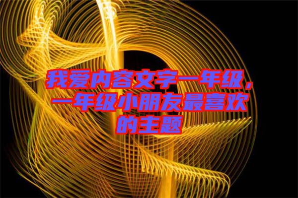 我愛內(nèi)容文字一年級(jí)，一年級(jí)小朋友最喜歡的主題