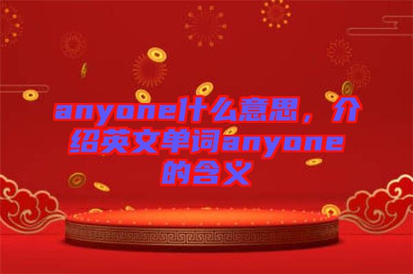 anyone什么意思，介紹英文單詞anyone的含義