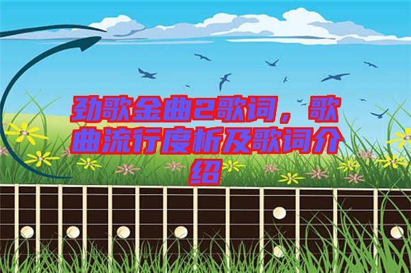 勁歌金曲2歌詞，歌曲流行度析及歌詞介紹