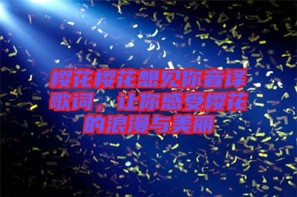 櫻花櫻花想見你音譯歌詞，讓你感受櫻花的浪漫與美麗