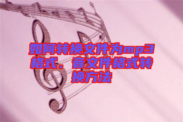 如何轉(zhuǎn)換文件為mp3格式，音文件格式轉(zhuǎn)換方法