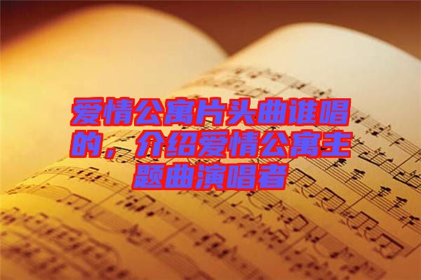 愛情公寓片頭曲誰(shuí)唱的，介紹愛情公寓主題曲演唱者