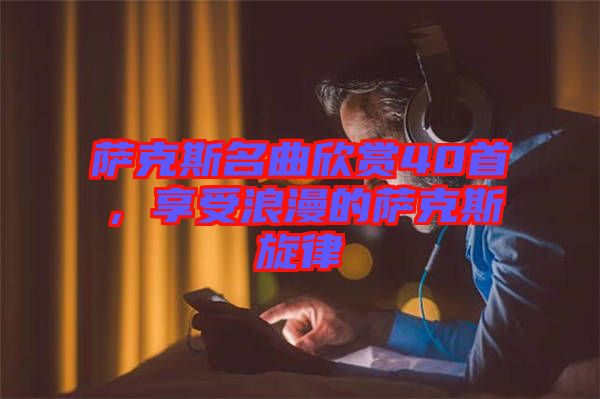 薩克斯名曲欣賞40首，享受浪漫的薩克斯旋律