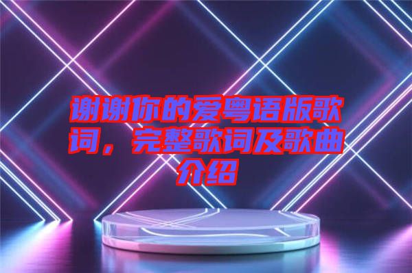 謝謝你的愛粵語版歌詞，完整歌詞及歌曲介紹