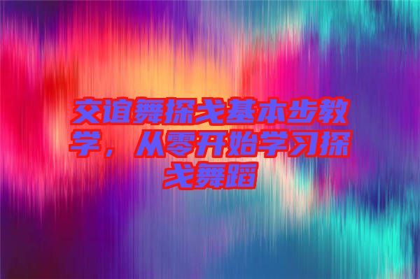 交誼舞探戈基本步教學(xué)，從零開始學(xué)習(xí)探戈舞蹈