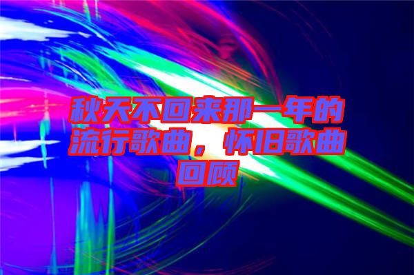 秋天不回來(lái)那一年的流行歌曲，懷舊歌曲回顧