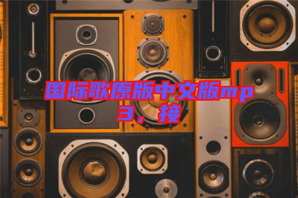 國際歌原版中文版mp3，接