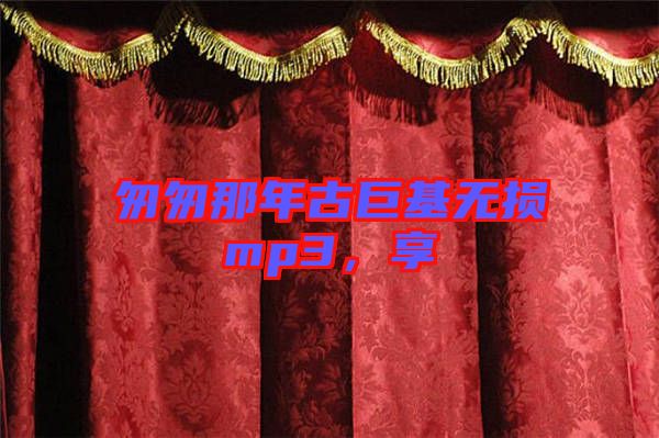 匆匆那年古巨基無(wú)損mp3，享