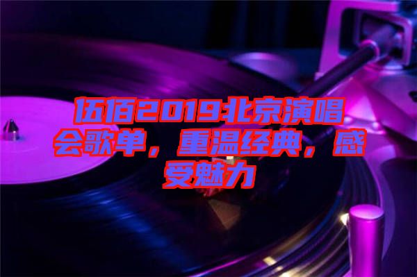 伍佰2019北京演唱會(huì)歌單，重溫經(jīng)典，感受魅力