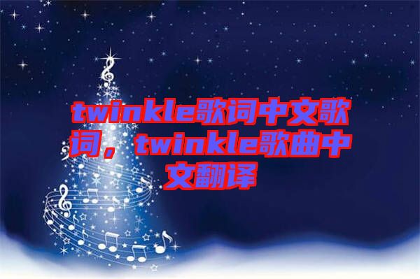 twinkle歌詞中文歌詞，twinkle歌曲中文翻譯