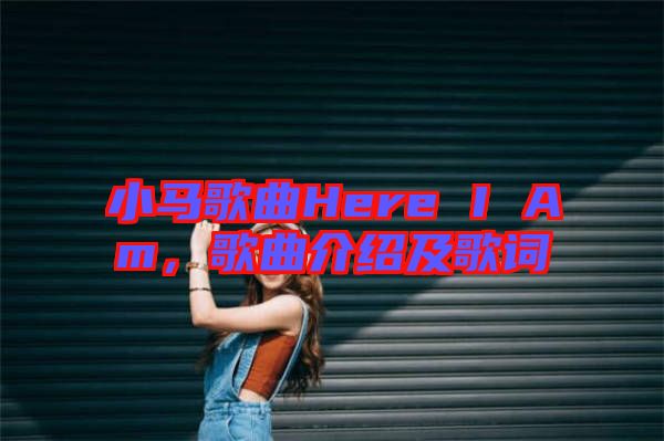 小馬歌曲Here I Am，歌曲介紹及歌詞