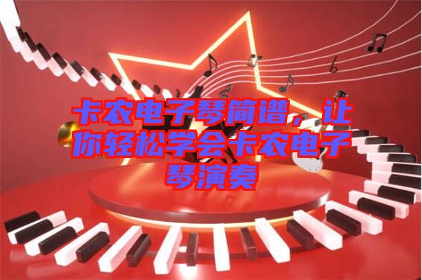 卡農(nóng)電子琴簡譜，讓你輕松學(xué)會卡農(nóng)電子琴演奏