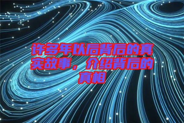 許多年以后背后的真實(shí)故事，介紹背后的真相