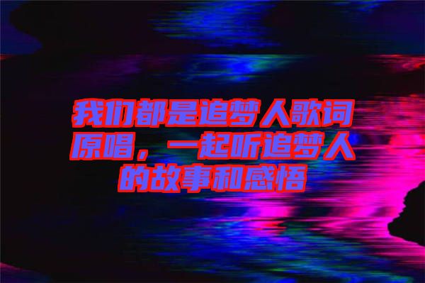 我們都是追夢人歌詞原唱，一起聽追夢人的故事和感悟