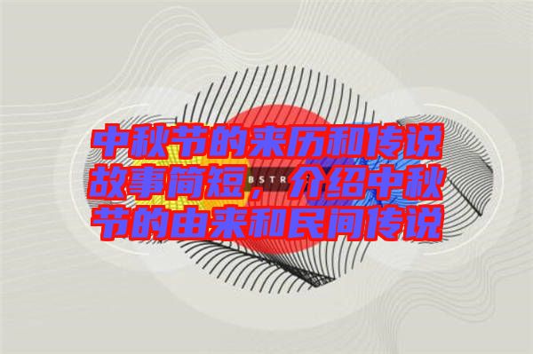 中秋節(jié)的來(lái)歷和傳說(shuō)故事簡(jiǎn)短，介紹中秋節(jié)的由來(lái)和民間傳說(shuō)