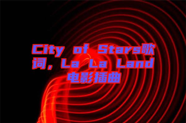 City of Stars歌詞，La La Land電影插曲