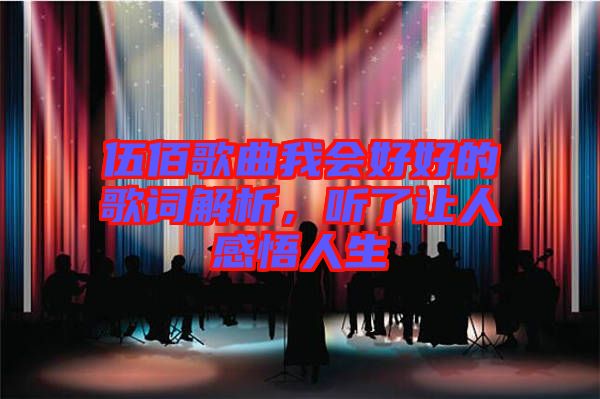 伍佰歌曲我會(huì)好好的歌詞解析，聽了讓人感悟人生