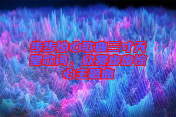 步步驚心歌曲三寸天堂歌詞，欣賞步步驚心主題曲