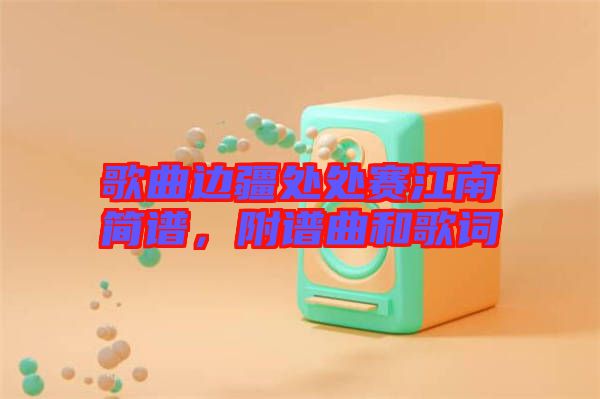 歌曲邊疆處處賽江南簡譜，附譜曲和歌詞