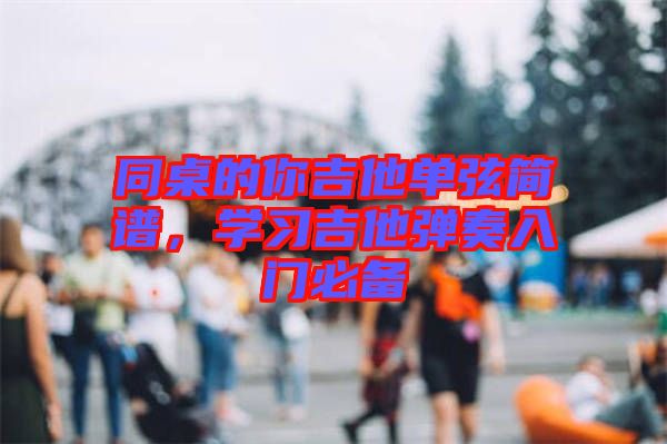 同桌的你吉他單弦簡譜，學習吉他彈奏入門必備