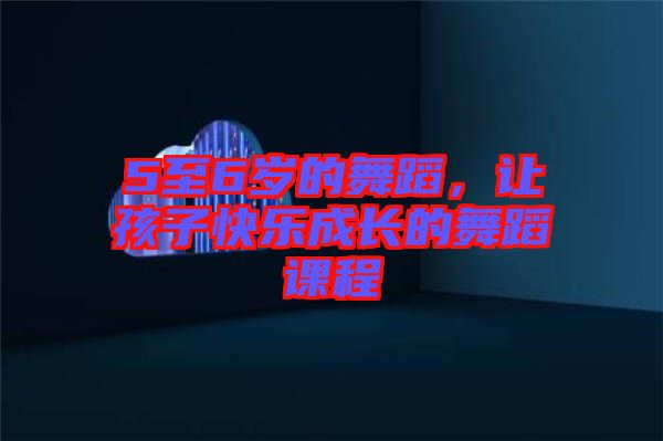 5至6歲的舞蹈，讓孩子快樂成長的舞蹈課程