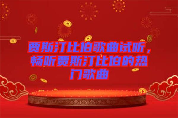 賈斯汀比伯歌曲試聽(tīng)，暢聽(tīng)賈斯汀比伯的熱門(mén)歌曲