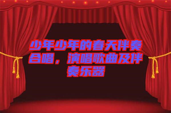 少年少年的春天伴奏合唱，演唱歌曲及伴奏樂器