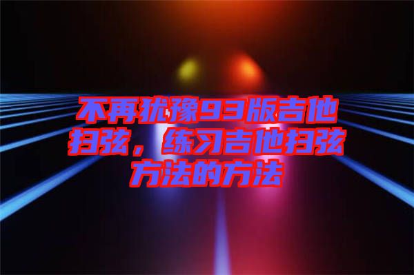 不再猶豫93版吉他掃弦，練習吉他掃弦方法的方法