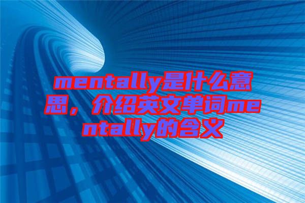 mentally是什么意思，介紹英文單詞mentally的含義