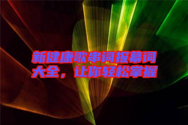 新健康歌串詞報(bào)幕詞大全，讓你輕松掌握