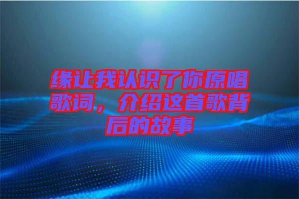 緣讓我認識了你原唱歌詞，介紹這首歌背后的故事