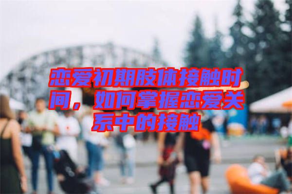 戀愛初期肢體接觸時間，如何掌握戀愛關(guān)系中的接觸