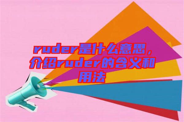 ruder是什么意思，介紹ruder的含義和用法