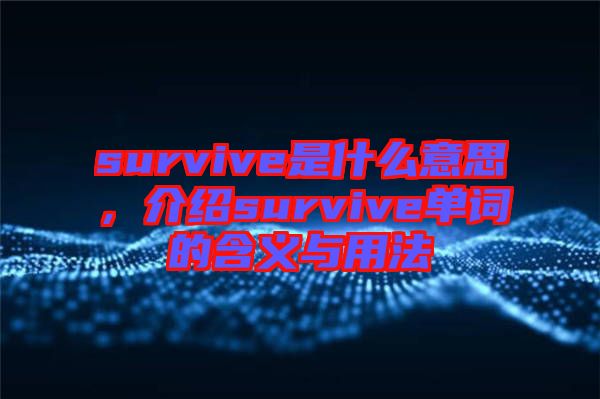 survive是什么意思，介紹survive單詞的含義與用法