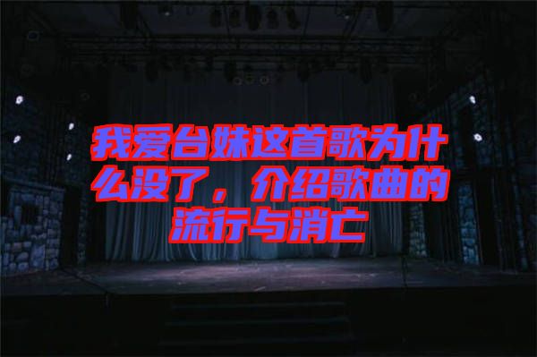 我愛臺妹這首歌為什么沒了，介紹歌曲的流行與消亡